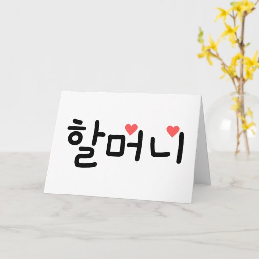 할 머 oma 니 Koreaans Kaart (Gele Bloem)