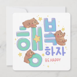 행복하자 Be Happy: Teddy Bear Illustration Kaart