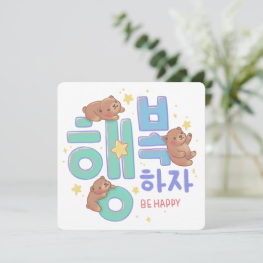 행복하자 Be Happy: Teddy Bear Illustration Kaart (Staand voorkant)