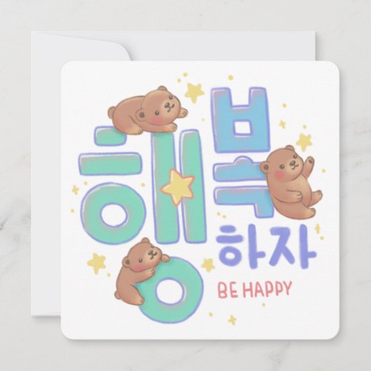 행복하자 Be Happy: Teddy Bear Illustration Kaart (Voorkant)