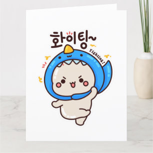 화 팅 - Koreaans hangul Bedankkaart