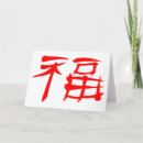 Zoek naar chinese symbolen kaarten Geluk