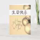 Zoek naar chinees kaarten 生日快乐