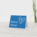 Zoek naar gelukkige grieks verjaardagskaarten Χρόνια πολ λ ά