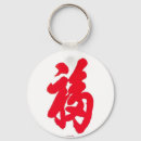 Zoek naar chinese karakters sleutelhangers Symbool
