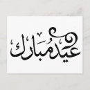 Zoek naar ramadan moslim briefkaarten Arabisch