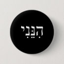 Zoek naar joodse buttons Hebreeuws