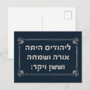 Zoek naar hebrew briefkaarten Joodse feestdagen