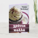 Zoek naar gelukkige grieks verjaardagskaarten Χρόνια πολ λ ά