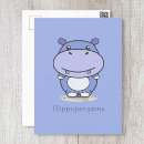 Zoek naar cartoon hippo briefkaarten Safari