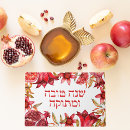 Zoek naar shana tova briefkaarten Hebrew