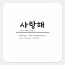 Zoek naar koreaans stickers Ik hou van je