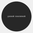 Zoek naar russisch stickers Gebruiker