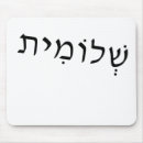 Zoek naar hebreeuws muismatten Hebrew