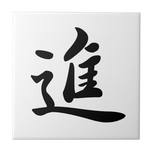 0013_Japanese Kanji Ceramic Tile for "move on"  Tegeltje (Voorkant)