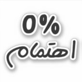 0% rente, in Arabisch Funny Quote, kan ik me niet  Sticker (Voorkant)