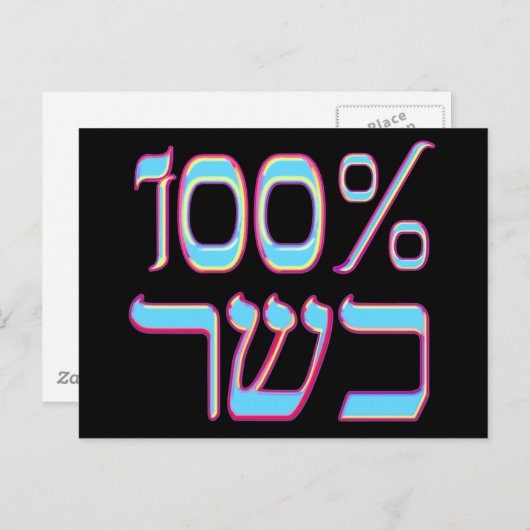 100% Kosher-Briefkaart Briefkaart (Voorkant / Achterkant)