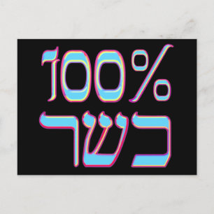 100% Kosher-Briefkaart Briefkaart