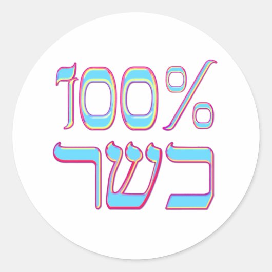 100% Kosher Ronde Sticker (Voorkant)
