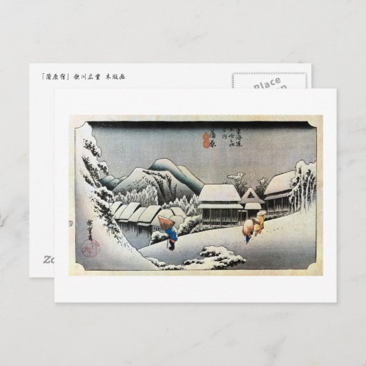 16. 蒲原宿, 広重 BRIEFKAART (Voorkant / Achterkant)