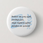 1821 Griekse onafhankelijkheidsoorlog Souvenir Ronde Button 5,7 Cm (Voorkant)