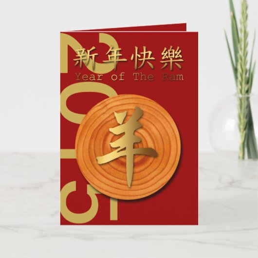 2015 Jaar van de Houten Ram Schaap of Geit -1- Feestdagen Kaart (Voorkant)