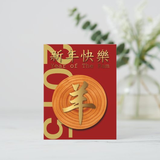 2015 Jaar van de Houten Ram Schaap of Geit -1- Feestdagenkaart (Staand voorkant)