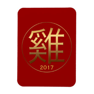 2017 Chinees roestsymbool in reliëf Magnet Magneet