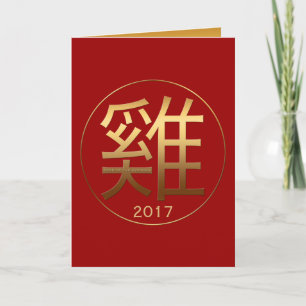 2017 Chinese Symbool van de Haan in reliëf effect Feestdagen Kaart