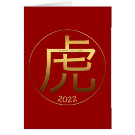 2022 Tiger Year Gold Symbol Chinese Greeting