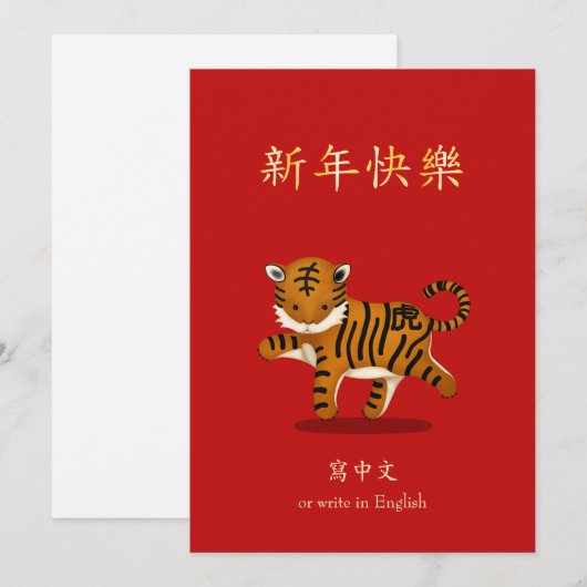 2022 Zodiac Tiger Chinees nieuwjaar gepersonalisee Feestdagenkaart (Voorkant / Achterkant)