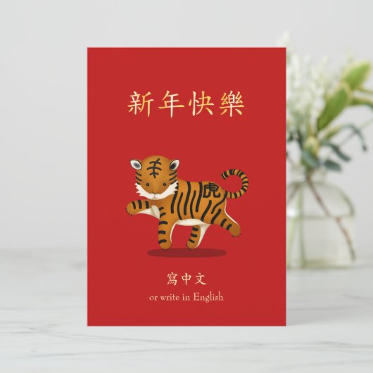 2022 Zodiac Tiger Chinees nieuwjaar gepersonalisee Feestdagenkaart (Staand voorkant)