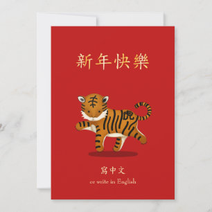 2022 Zodiac Tiger Chinees nieuwjaar gepersonalisee Feestdagenkaart