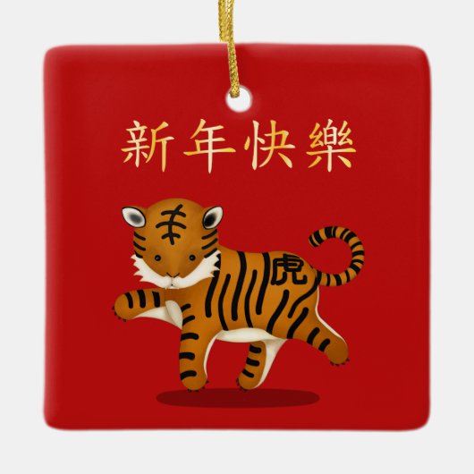 2022 Zodiac Tiger Chinees nieuwjaar gepersonalisee Keramisch Ornament (Voorkant)