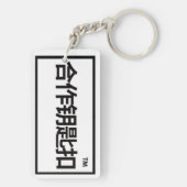 2024 verjaardagscadeaus voor mijn kinder man sleutelhanger (achterkant)