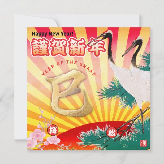 2025 Jaar van de Slang Nieuwjaar Kaart (Voorkant)