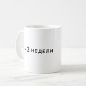 2-3 weken, Arestovich meme Koffiemok (Voorkant links)
