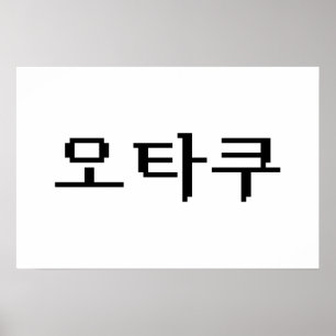 8 Bit Koreaanse OTAKU 오타쿠 Hangul Taal Poster