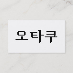 8 Bit Koreaanse OTAKU 오타쿠 Hangul Taal Visitekaartje