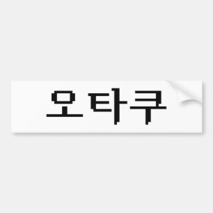 8-bits Koreaanse OTAKU 오타쿠 Hangul-taal Bumpersticker