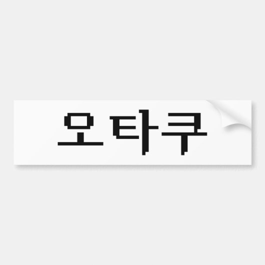8-bits Koreaanse OTAKU 오타쿠 Hangul-taal Bumpersticker (Voorkant)