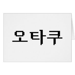 8-bits Koreaanse OTAKU 오타쿠 Hangul-taal Kaart