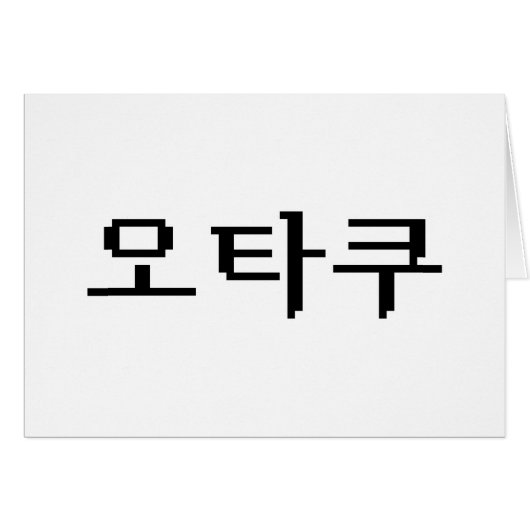 8-bits Koreaanse OTAKU 오타쿠 Hangul-taal Kaart (Voorkant Horizontaal)