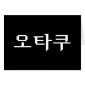 8-bits Koreaanse OTAKU 오타쿠 Hangul-taal Kaart (Voorkant Horizontaal)