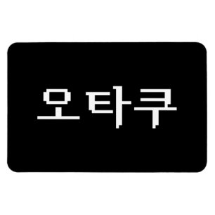 8-bits Koreaanse OTAKU 오타쿠 Hangul-taal Magneet