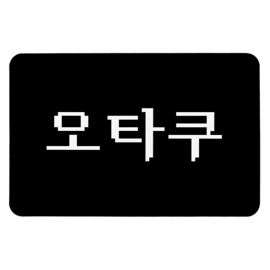 8-bits Koreaanse OTAKU 오타쿠 Hangul-taal Magneet (Horizontaal)