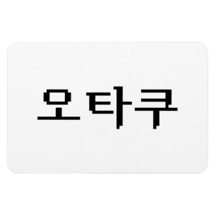 8-bits Koreaanse OTAKU 오타쿠 Hangul-taal Magneet
