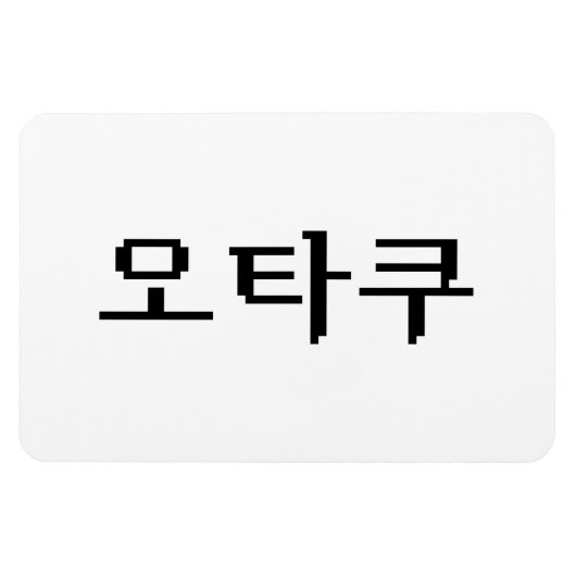 8-bits Koreaanse OTAKU 오타쿠 Hangul-taal Magneet (Horizontaal)