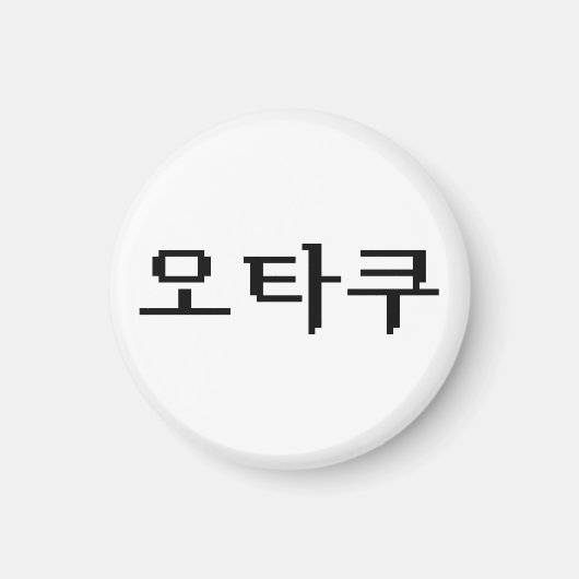 8-bits Koreaanse OTAKU 오타쿠 Hangul-taal Magneet (Voorkant)