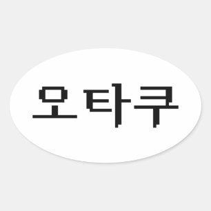 8-bits Koreaanse OTAKU 오타쿠 Hangul-taal Ovale Sticker